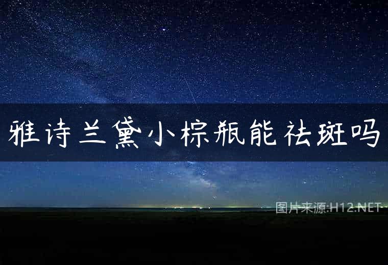 雅诗兰黛小棕瓶能祛斑吗