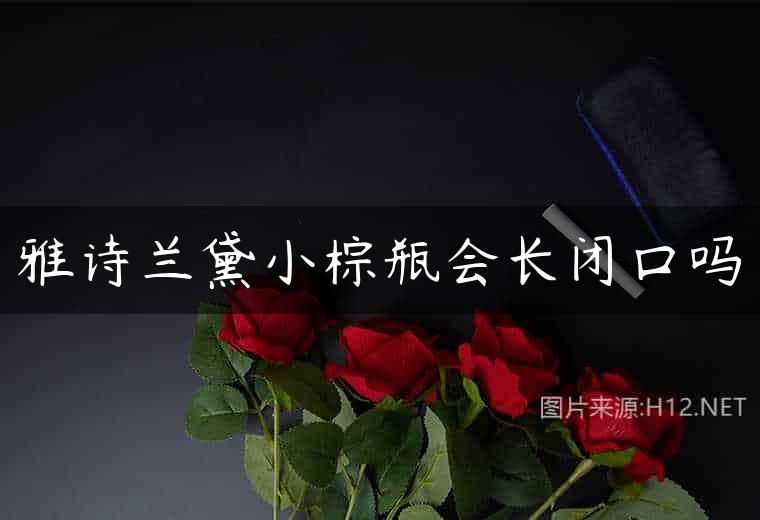雅诗兰黛小棕瓶会长闭口吗