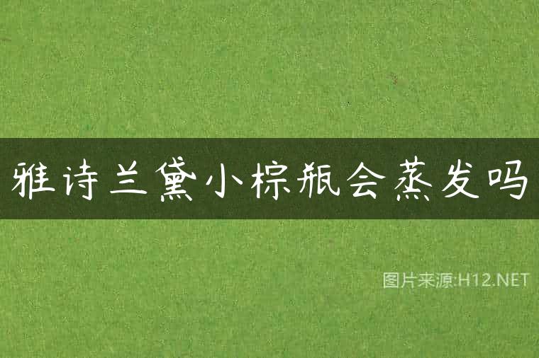 雅诗兰黛小棕瓶会蒸发吗