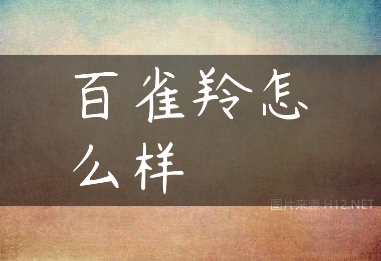 百雀羚怎么样