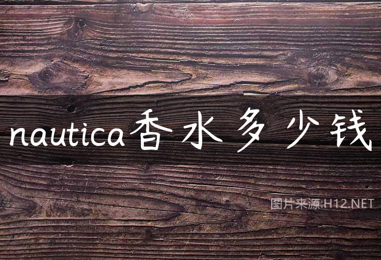 nautica香水多少钱