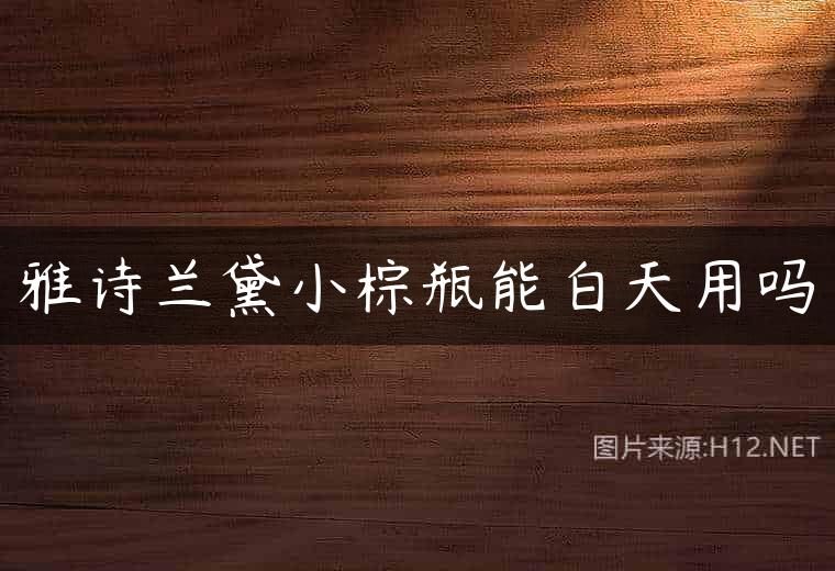 雅诗兰黛小棕瓶能白天用吗