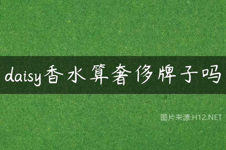 daisy香水算奢侈牌子吗