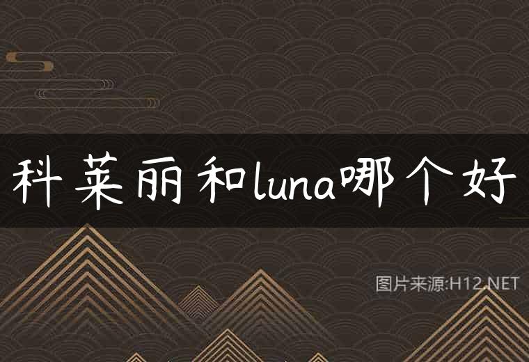 科莱丽和luna哪个好