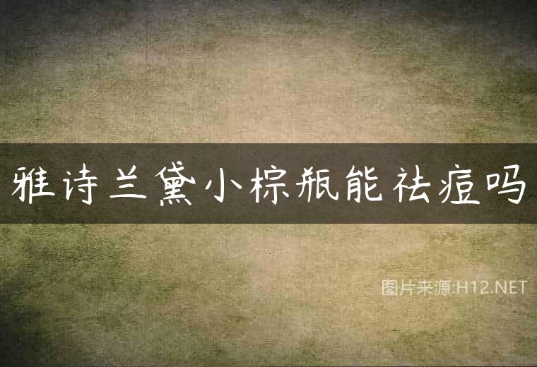 雅诗兰黛小棕瓶能祛痘吗