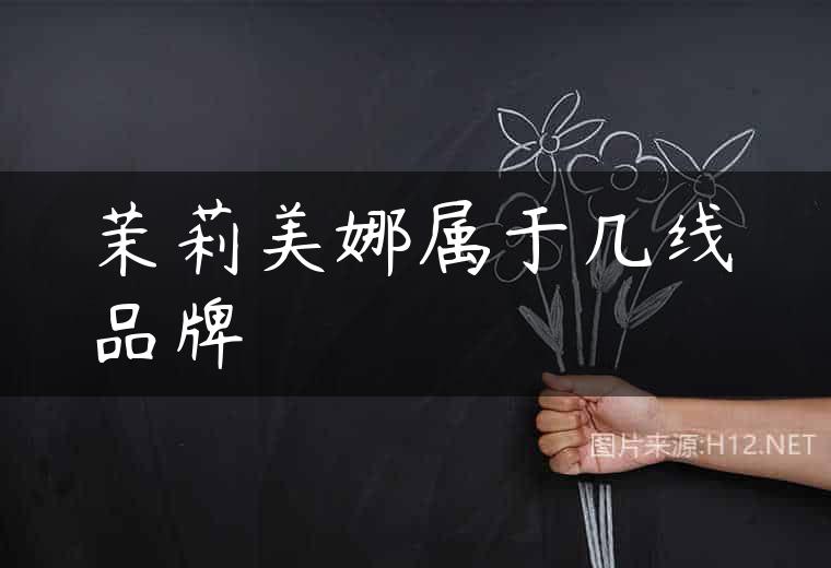 茉莉美娜属于几线品牌