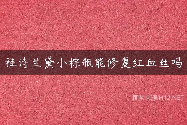 雅诗兰黛小棕瓶能修复红血丝吗