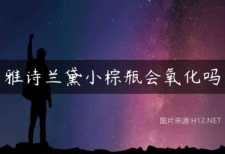 雅诗兰黛小棕瓶会氧化吗