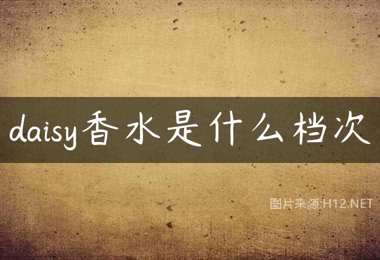 daisy香水是什么档次