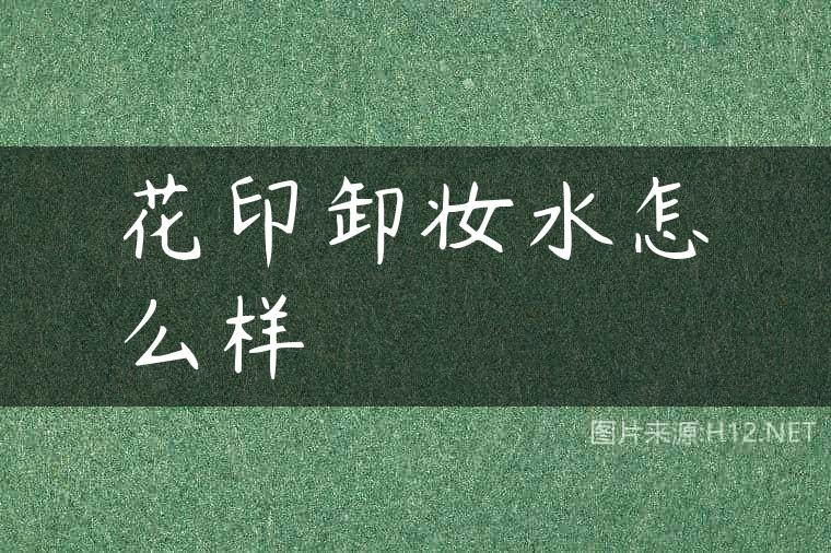 花印卸妆水怎么样