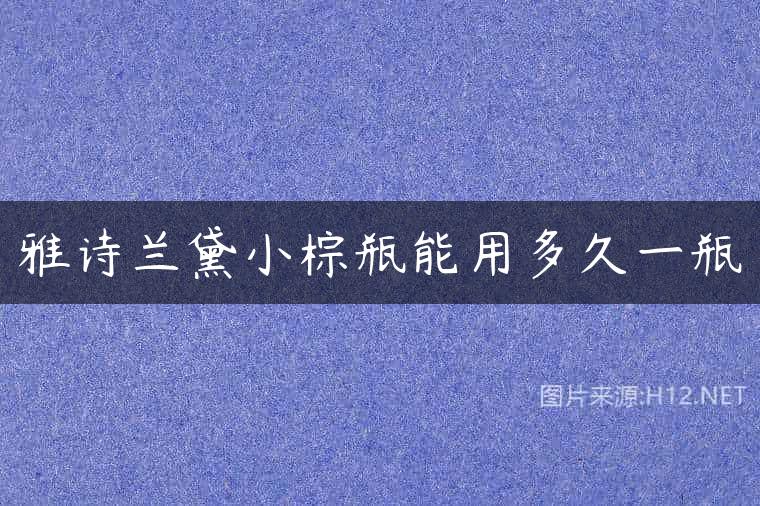 雅诗兰黛小棕瓶能用多久一瓶
