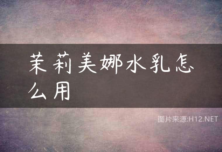 茉莉美娜水乳怎么用