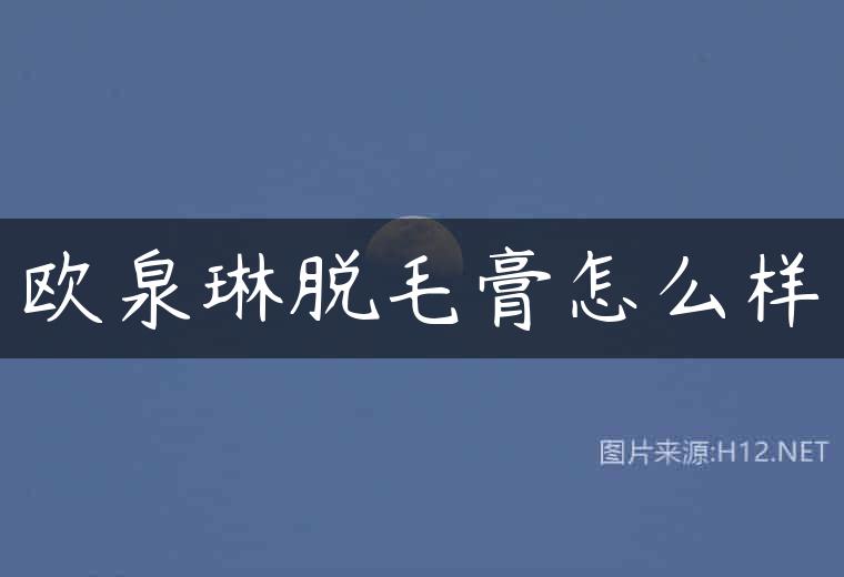 欧泉琳脱毛膏怎么样