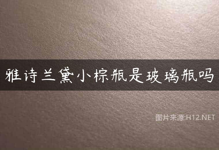 雅诗兰黛小棕瓶是玻璃瓶吗