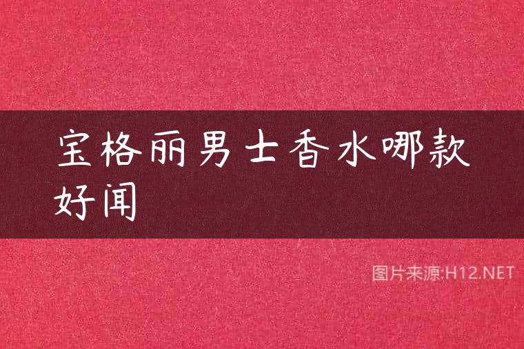 宝格丽男士香水哪款好闻