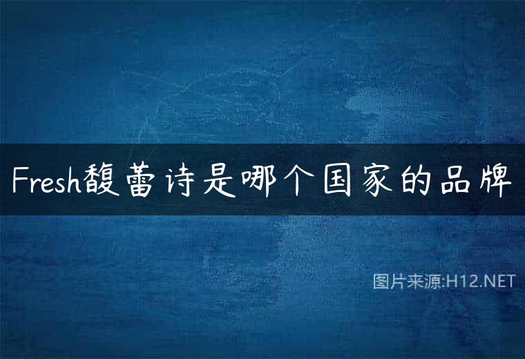 Fresh馥蕾诗是哪个国家的品牌