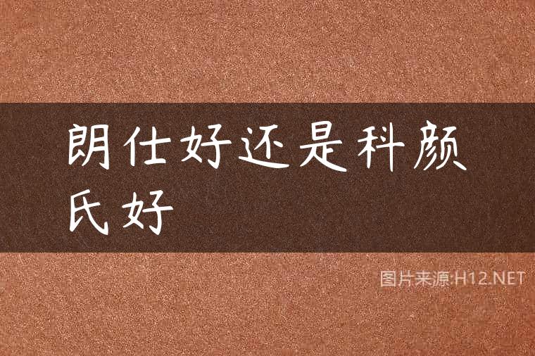 朗仕好还是科颜氏好