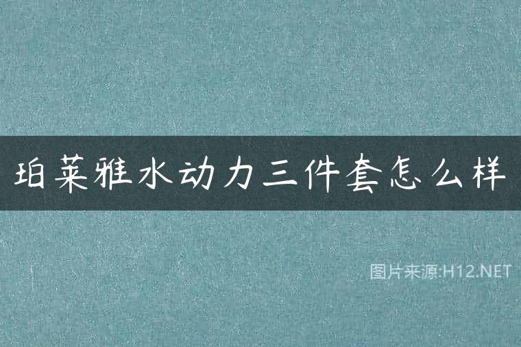 珀莱雅水动力三件套怎么样