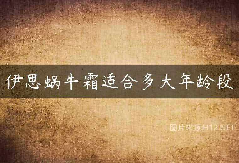 伊思蜗牛霜适合多大年龄段