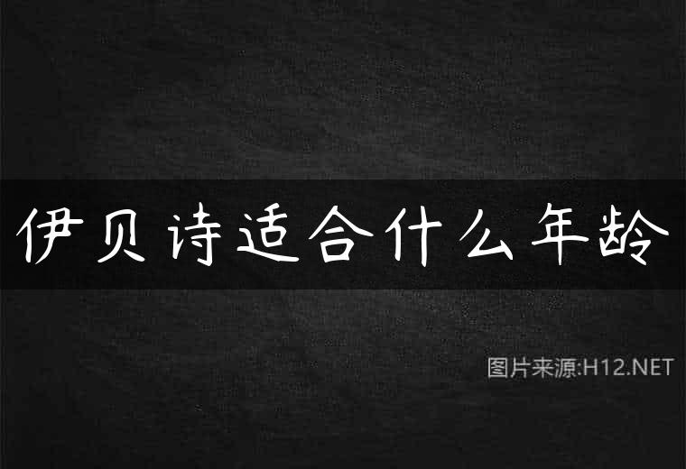 伊贝诗适合什么年龄