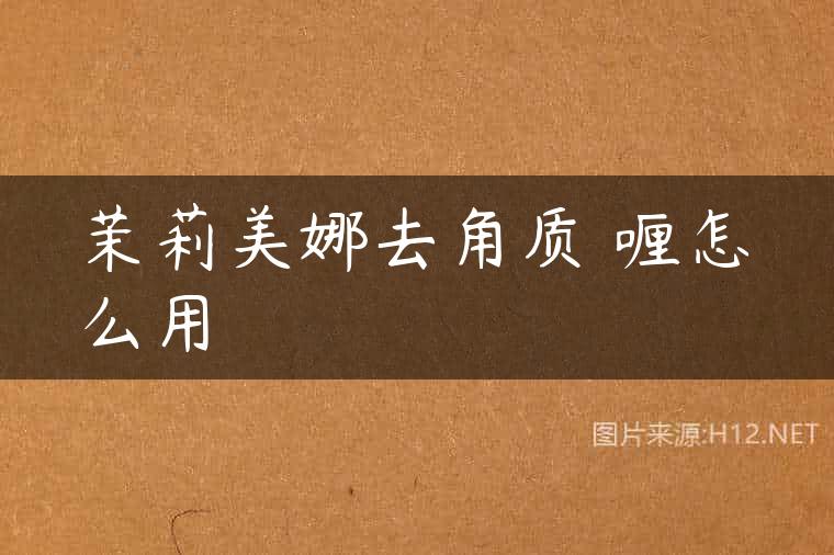 茉莉美娜去角质啫喱怎么用