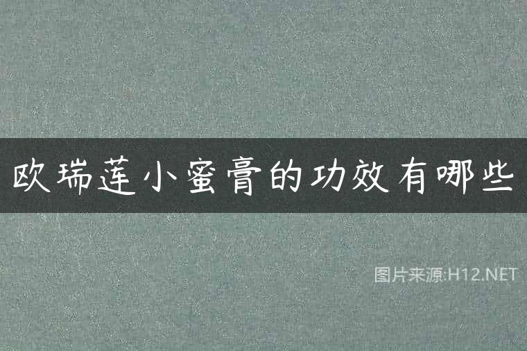 欧瑞莲小蜜膏的功效有哪些