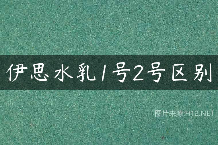 伊思水乳1号2号区别