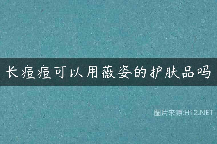 长痘痘可以用薇姿的护肤品吗