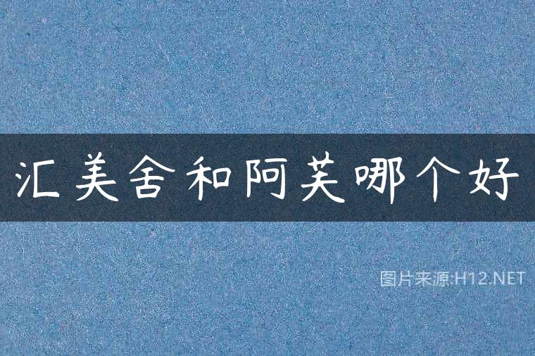 汇美舍和阿芙哪个好