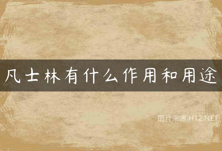 凡士林有什么作用和用途