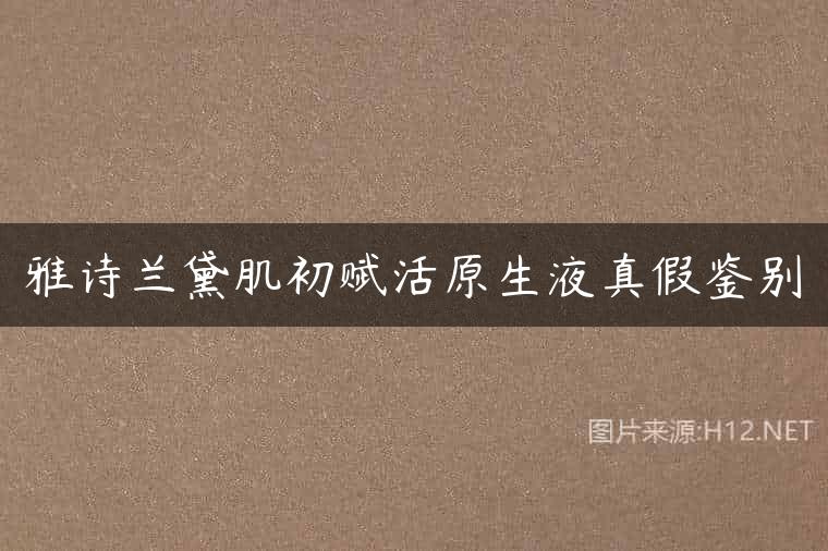 雅诗兰黛肌初赋活原生液真假鉴别
