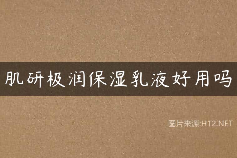 肌研极润保湿乳液好用吗