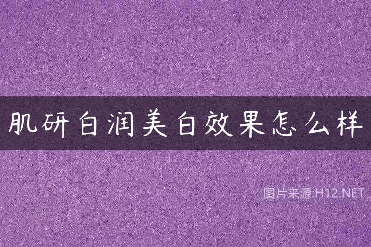 肌研白润美白效果怎么样