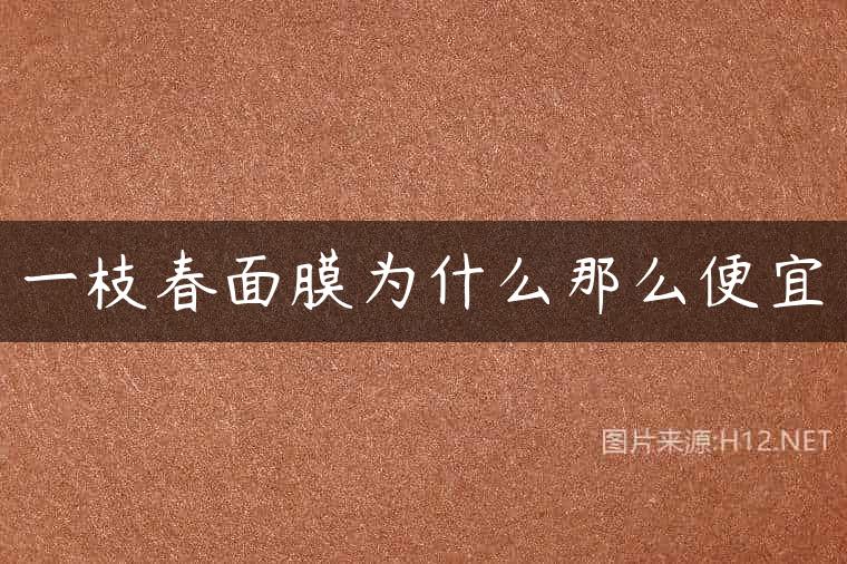 一枝春面膜为什么那么便宜