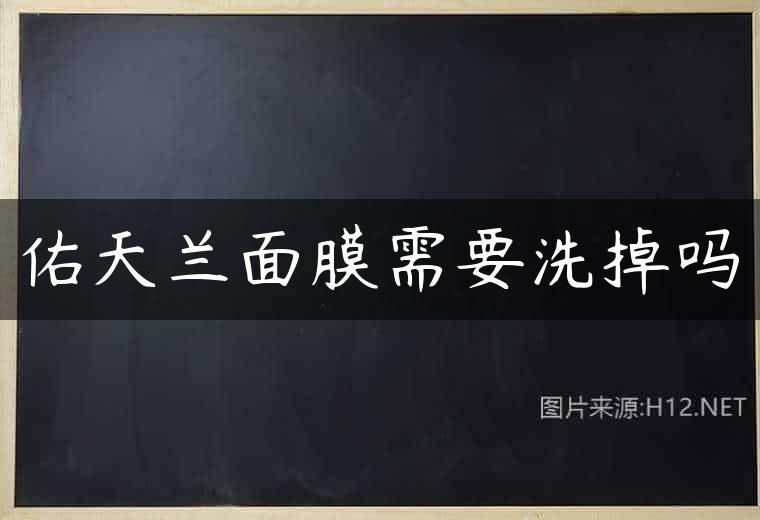 佑天兰面膜需要洗掉吗