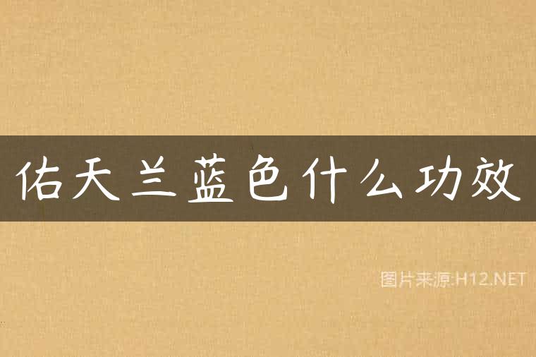 佑天兰蓝色什么功效