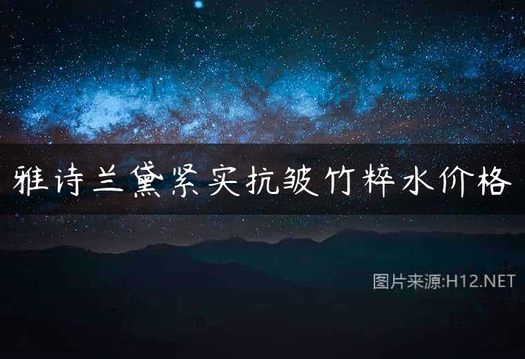 雅诗兰黛紧实抗皱竹粹水价格