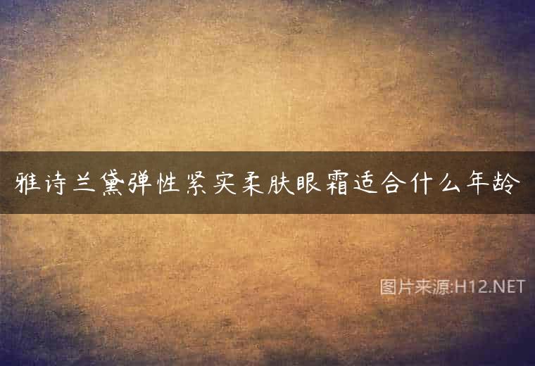 雅诗兰黛弹性紧实柔肤眼霜适合什么年龄