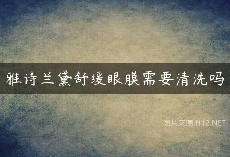 雅诗兰黛舒缓眼膜需要清洗吗