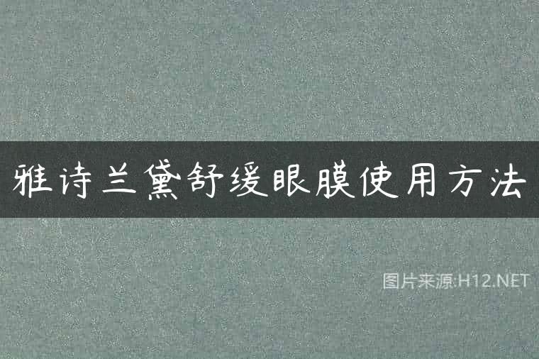 雅诗兰黛舒缓眼膜使用方法