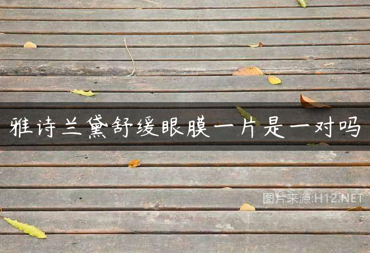 雅诗兰黛舒缓眼膜一片是一对吗