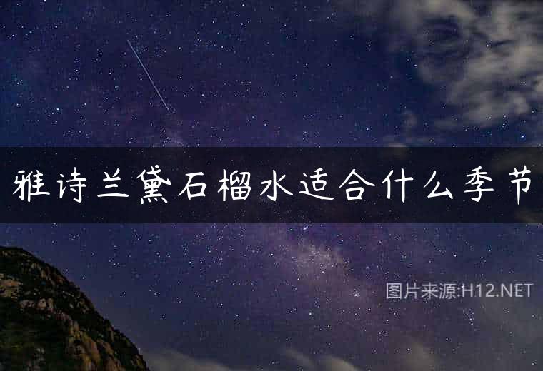 雅诗兰黛石榴水适合什么季节