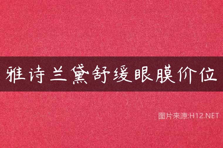 雅诗兰黛舒缓眼膜价位