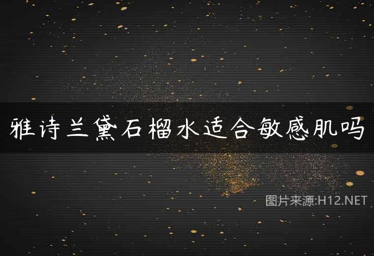 雅诗兰黛石榴水适合敏感肌吗