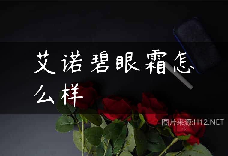艾诺碧眼霜怎么样