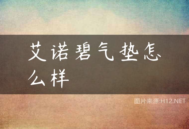 艾诺碧气垫怎么样