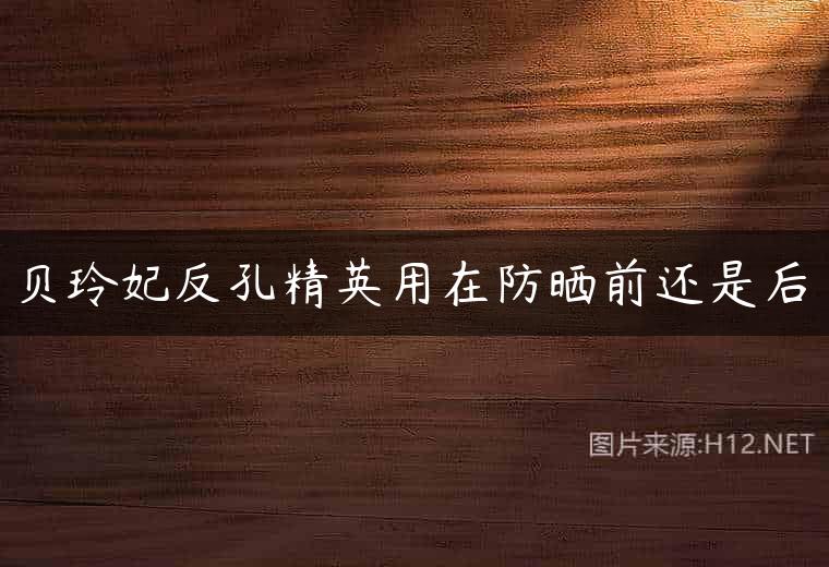 贝玲妃反孔精英用在防晒前还是后