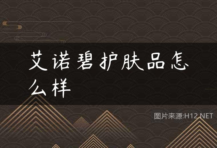 艾诺碧护肤品怎么样