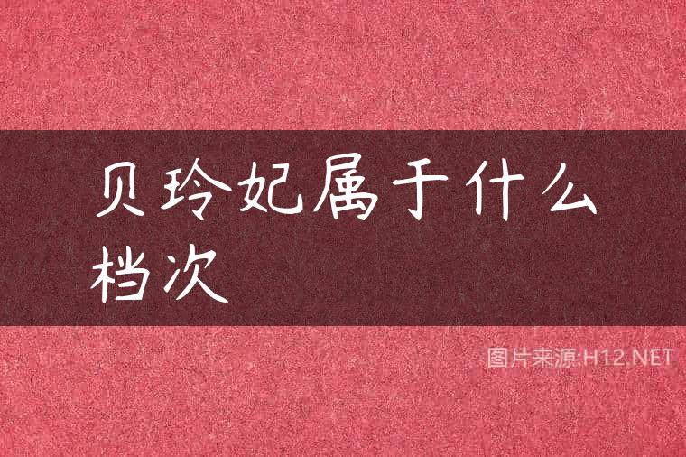 贝玲妃属于什么档次