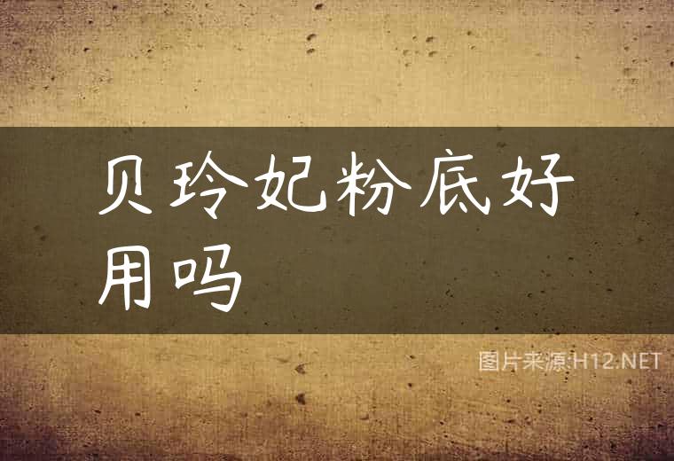 贝玲妃粉底好用吗